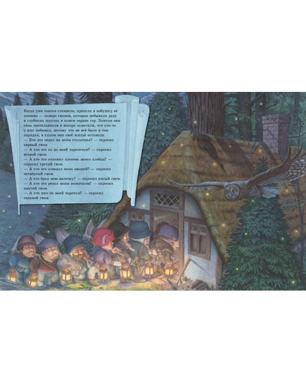 Белоснежка и семь гномов (иллюстрации Чарльза Санторе)