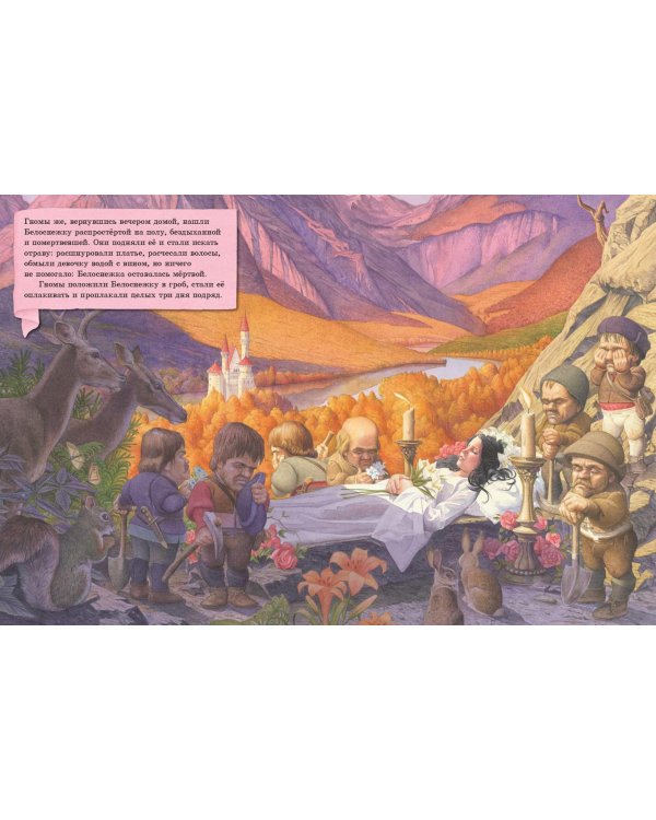 Белоснежка и семь гномов (иллюстрации Чарльза Санторе)