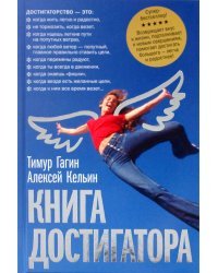 Книга достигатора