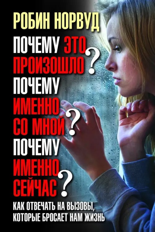 Почему это произошло? Почему именно со мной? Почему именно сейчас?