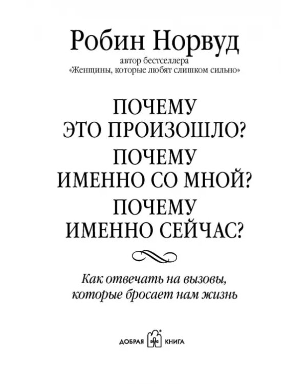 Почему это произошло? Почему именно со мной? Почему именно сейчас?