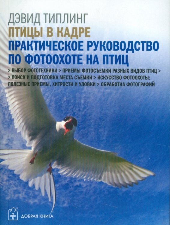 Птицы в кадре. Практическое руководство по фотоохоте на птиц Птицы в кадре. Практическое руководство по фотоохоте на птиц