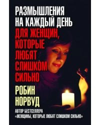 Размышления на каждый день для женщин, которые любят слишком сильно