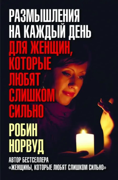 Обложка книги «Размышления на каждый день для женщин, которые любят слишком сильно» — Норвуд Робин, ISBN 9785981246937