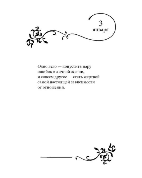 Дополнительное изображение книги «Размышления на каждый день для женщин, которые любят слишком сильно»