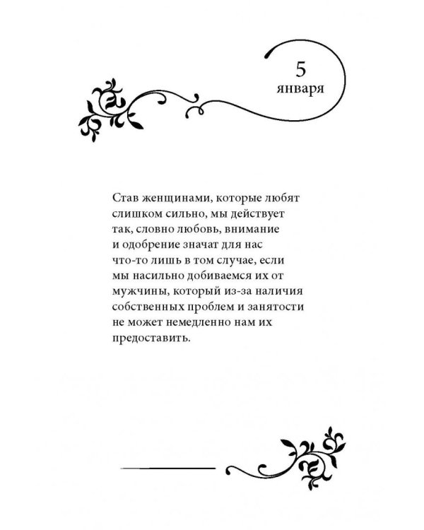 Дополнительное изображение книги «Размышления на каждый день для женщин, которые любят слишком сильно»