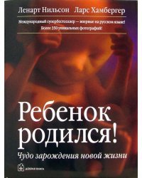 Ребенок родился! Чудо зарождения новой жизни