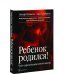 Ребенок родился! Чудо зарождения новой жизни Ребенок родился! Чудо зарождения новой жизни