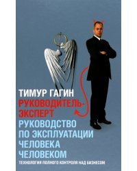 Руководитель-Эксперт. Руководство по эксплуатации человека человеком