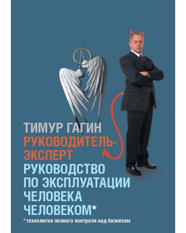 Дополнительное изображение книги «Руководитель-Эксперт. Руководство по эксплуатации человека человеком»
