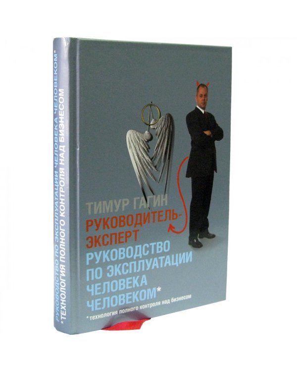 Дополнительное изображение книги «Руководитель-Эксперт. Руководство по эксплуатации человека человеком»