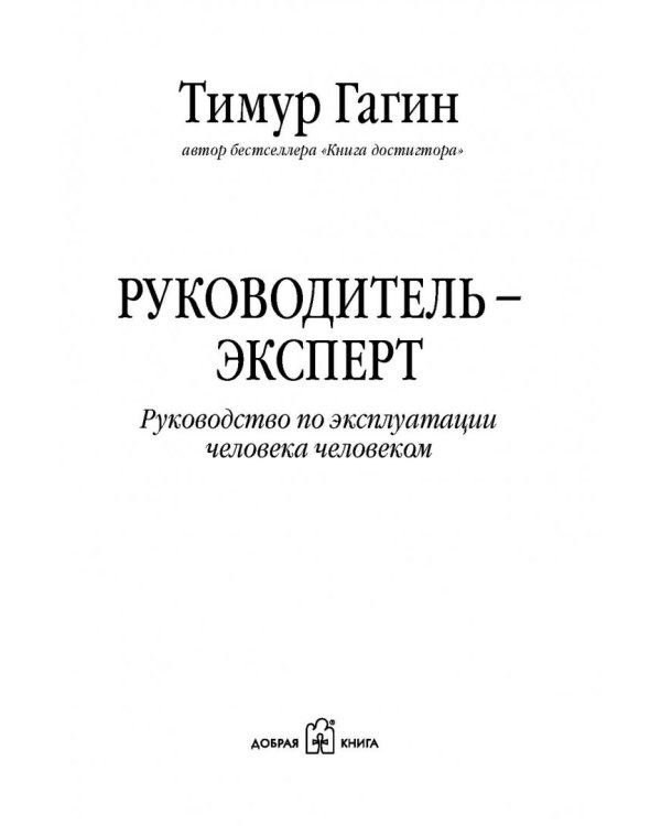 Дополнительное изображение книги «Руководитель-Эксперт. Руководство по эксплуатации человека человеком»