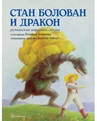 Стан Болован и дракон. Румынская народная сказка в литературной обработке Д.Эмберг (илл. Р.Хойнинка)