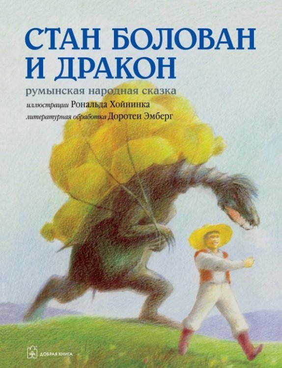 Стан Болован и дракон. Румынская народная сказка в литературной обработке Д.Эмберг (илл. Р.Хойнинка)