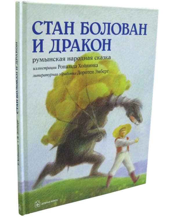 Стан Болован и дракон. Румынская народная сказка в литературной обработке Д.Эмберг (илл. Р.Хойнинка)