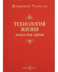 Технология жизни. Книга для героев