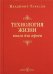 Технология жизни. Книга для героев