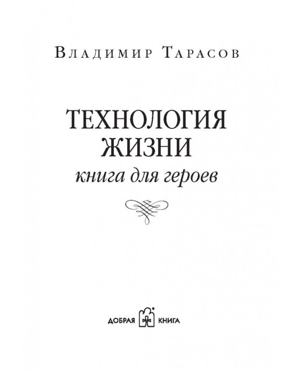 Технология жизни. Книга для героев