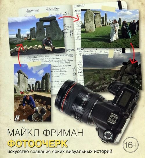 Фотоочерк. Искусство создания ярких визуальных историй Фотоочерк. Искусство создания ярких визуальных историй