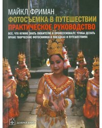 Фотосъемка в путешествии. Практическое руководство