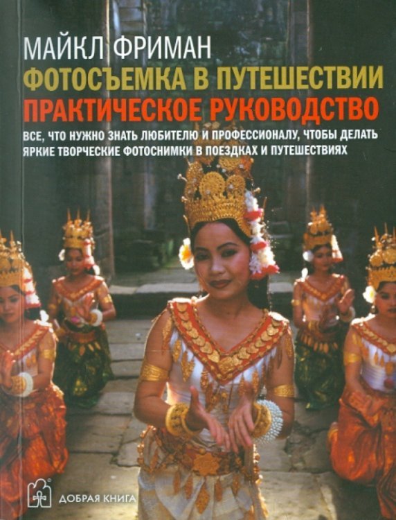 Фотосъемка в путешествии. Практическое руководство