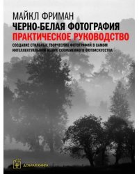 Черно-белая фотография. Практическое руководство