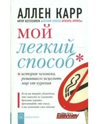 Мой легкий способ. История человека, решившего исцелить мир от курения