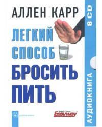 CD-ROM (MP3). Легкий способ бросить пить (8CD)