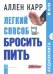 CD-ROM (MP3). Легкий способ бросить пить (8CD)