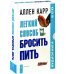 CD-ROM (MP3). Легкий способ бросить пить (8CD)