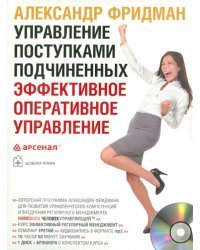 CD-ROM (MP3). Управление поступками подчиненных. Эффективное оперативное управление (двухдневный семинар). Аудиокнига
