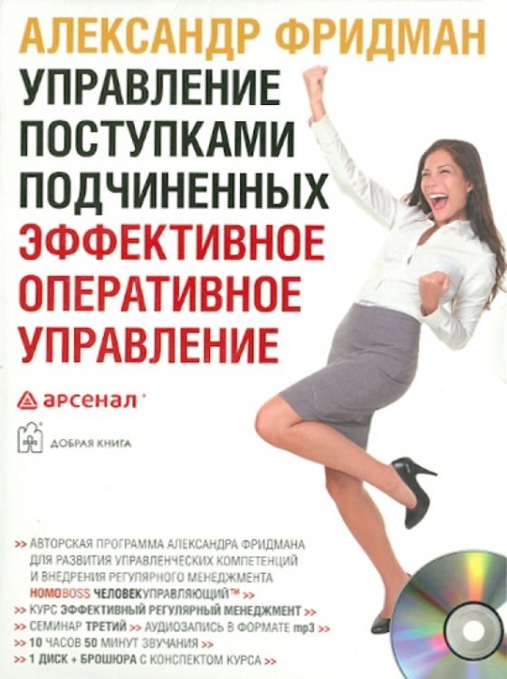 CD-ROM (MP3). Управление поступками подчиненных. Эффективное оперативное управление (двухдневный семинар). Аудиокнига