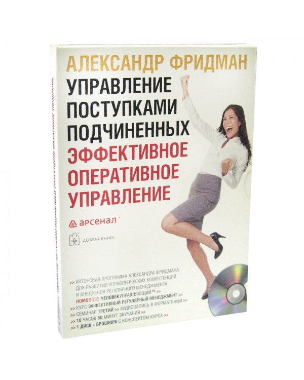 CD-ROM (MP3). Управление поступками подчиненных. Эффективное оперативное управление (двухдневный семинар). Аудиокнига