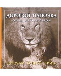 Дорогой папочка. Отец, друг и герой