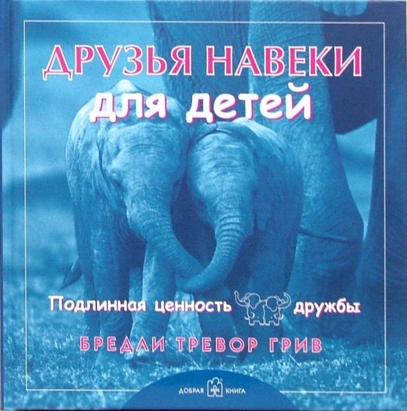 Друзья навеки для детей. Подлинная ценность дружбы