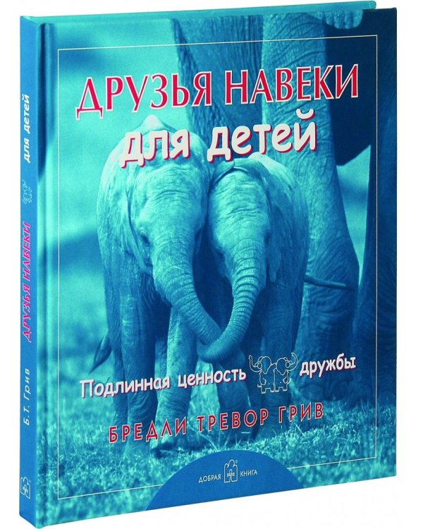 Друзья навеки для детей. Подлинная ценность дружбы
