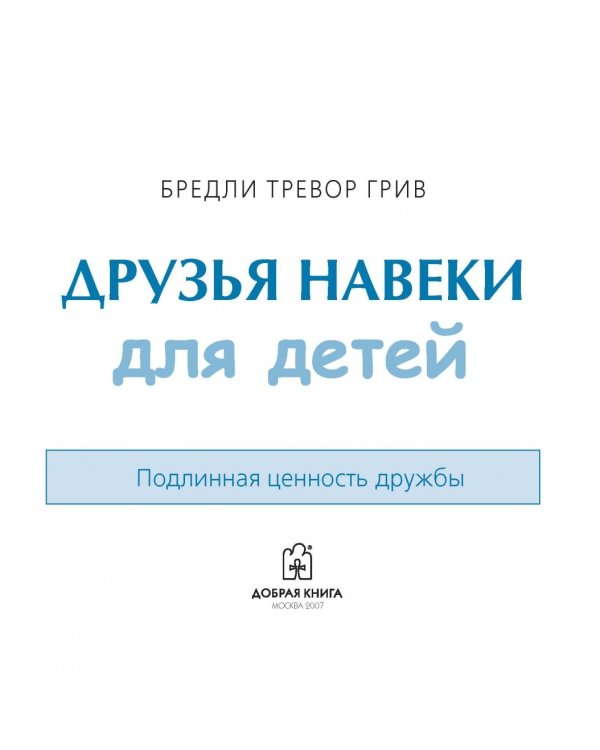 Друзья навеки для детей. Подлинная ценность дружбы