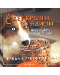 Едет крыша от диеты. Как похудеть и не сойти с ума