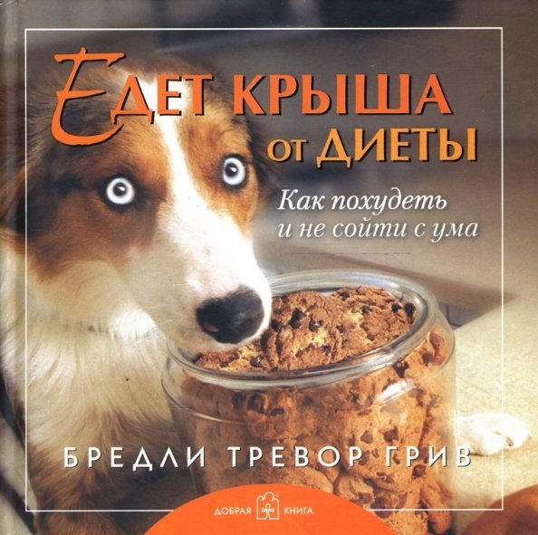 Книги Бредли Тревора Грива Едет крыша от диеты. Как похудеть и не сойти с ума