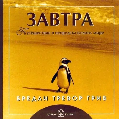 Книги Бредли Тревора Грива Завтра. Путешествие в непредсказуемом мире