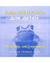 Когда тебе грустно…для детей. Как поднять себе настроение