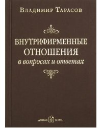 Внутрифирменные отношения в вопросах и ответах