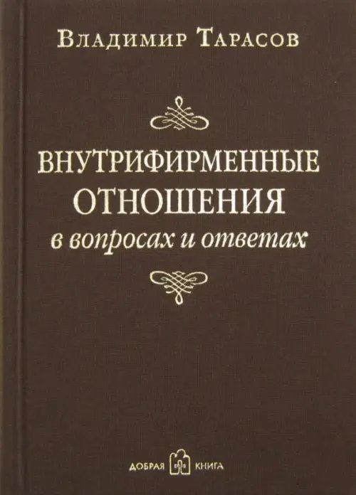 Внутрифирменные отношения в вопросах и ответах