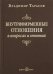 Внутрифирменные отношения в вопросах и ответах