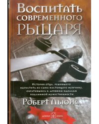 Воспитать современного рыцаря. История отца, решившего вырастить из сына настоящего мужчину