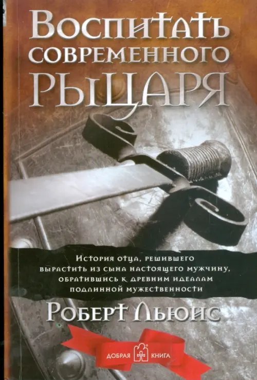 Обложка книги «Воспитать современного рыцаря. История отца, решившего вырастить из сына настоящего мужчину» — Льюис Роберт, ISBN 9785981243530