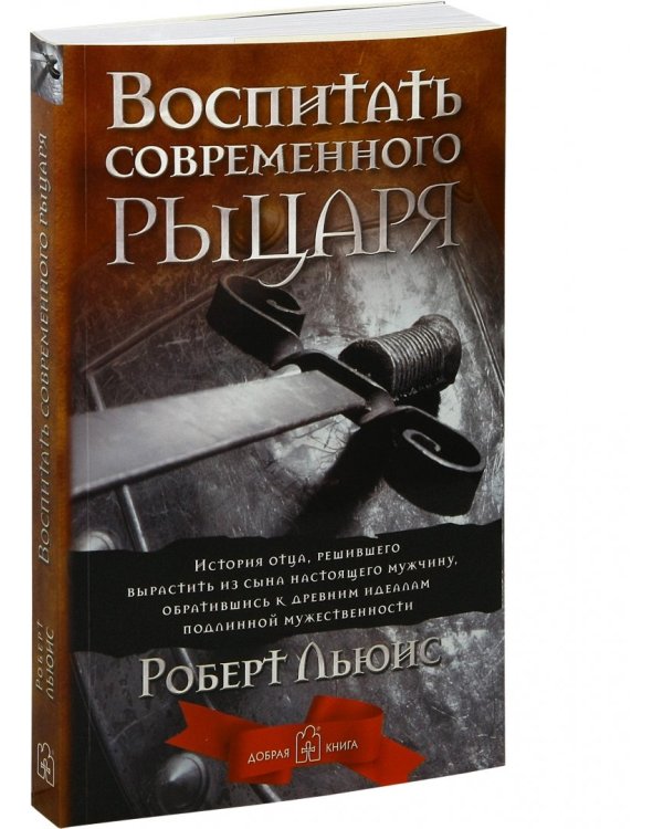 Дополнительное изображение книги «Воспитать современного рыцаря. История отца, решившего вырастить из сына настоящего мужчину»