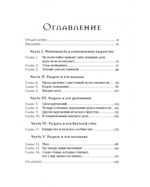 Дополнительное изображение книги «Воспитать современного рыцаря. История отца, решившего вырастить из сына настоящего мужчину»