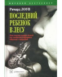 Последний ребенок в лесу. Как спасти наших детей от синдрома дефицита общения с природой