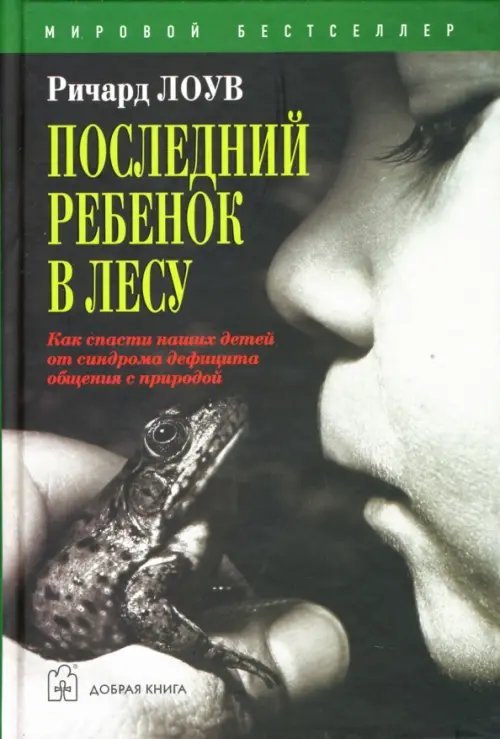 Последний ребенок в лесу. Как спасти наших детей от синдрома дефицита общения с природой